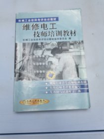 机械工业技师考评培训教材：维修电工技师培训教材