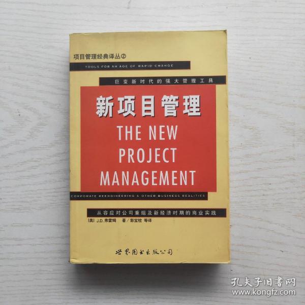 新项目管理:从容应对公司重组及新经济时期的商业实践