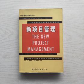 新项目管理:从容应对公司重组及新经济时期的商业实践