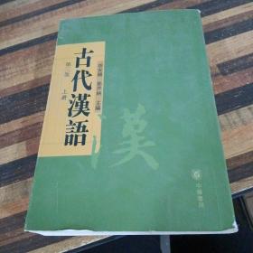 古代汉语第三版上册