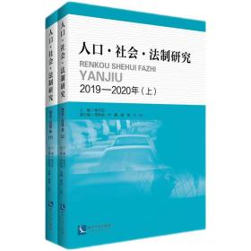 人口 社会 法制研究2019—2020年（上、下）