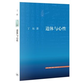 全新正版现货 道体与心性 9787108078797 丁耘 生活.读书.新知三联书店
