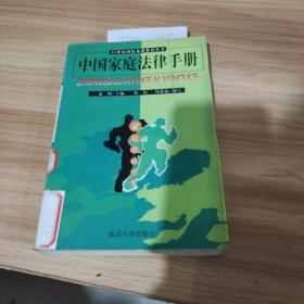 中国家庭法律手册