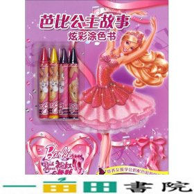 粉红舞鞋-芭比公主故事炫彩涂色书江苏科学技术出9787553735214