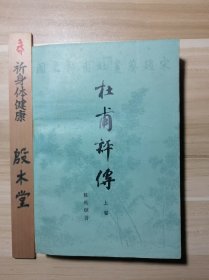 杜甫评传（上卷） （1982年一版一印）