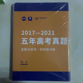 2017-2021五年高考真题语文