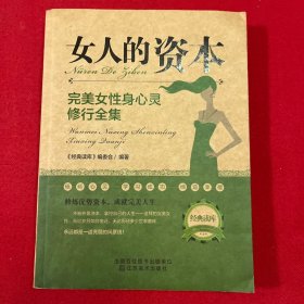 经典读库2·女人的资本：完美女性身心灵修全集