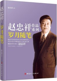 岁月随笔/赵忠祥作品系列 9787500868538