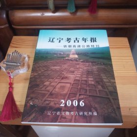 [九六品至九九品·全新未使用库存书]2006辽宁考古年报——铁朝高速公路特刊【自然旧·正版实物·按图发货·限量版仅印500册·板板正正·八角尖尖·收藏极品·详见书影及描述】