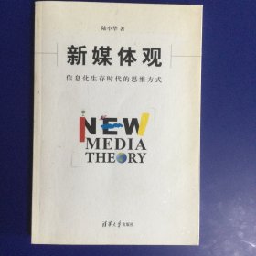 新媒体观：信息化生存时代的思维方式