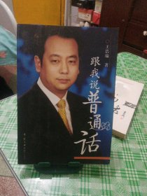 跟我说普通话