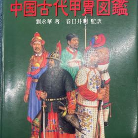 中国古代甲胄图鉴　図鑑