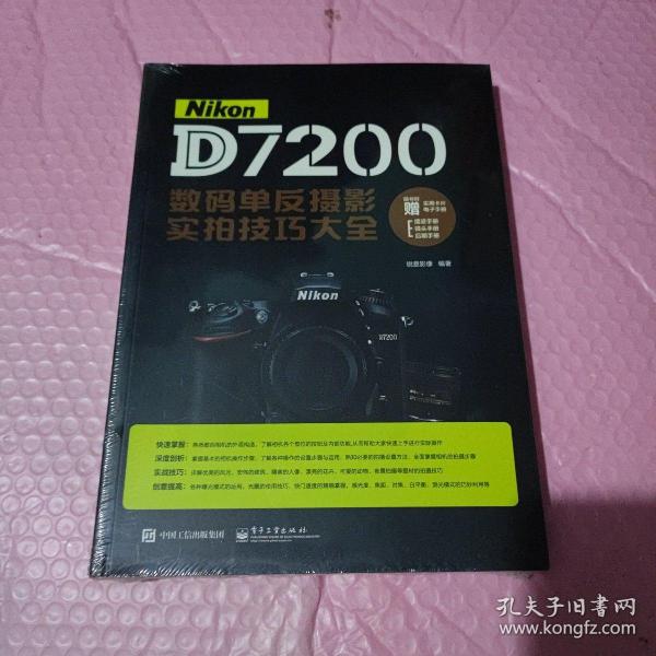 Nikon D7200数码单反摄影实拍技巧大全（全彩）