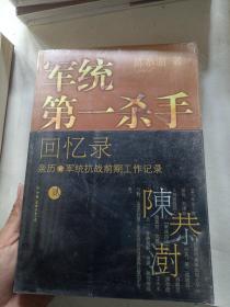 军统第一杀手回忆录2：亲历军统抗战前期工作记录