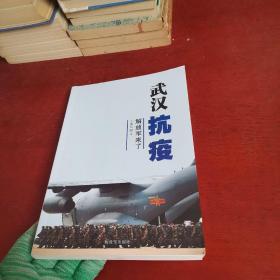 武汉抗疫：解放军来了【内页干净 实物拍摄