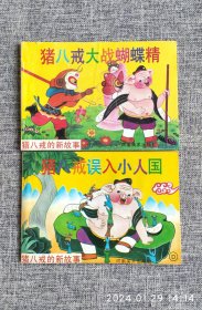 收藏漫画：1995年猪八戒的新故事漫画~2全好品罕见