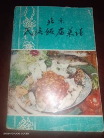 北京民族饭店菜谱