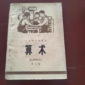 小学算术课本