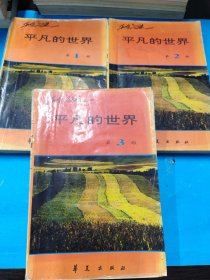 平凡的世界（全3本）