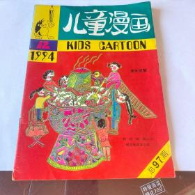 儿童漫画 1994.12 总97期