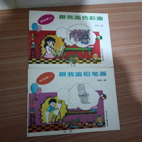 跟我画铅笔画+跟我画色彩画 两本合售