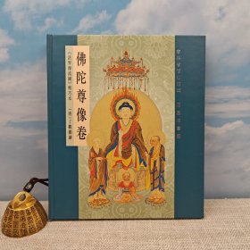 香港商务版 丁观鹏 绘《佛陀尊像卷─法界源流图》（经折装）