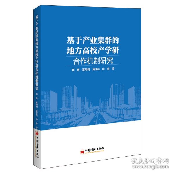 基于产业集群的地方高校产学研合作机制研究