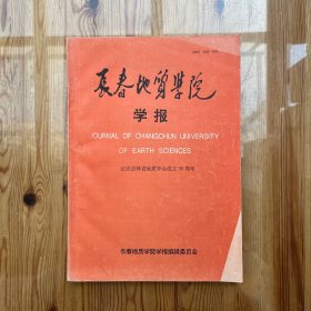 长春地质学院学报 1992年6月 /纪念吉林省地质学会成立30周年