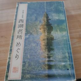 西湖名所