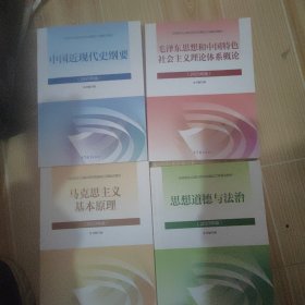 中国近现代史纲要十马克思主义基本原理十思想道德与法治十毛泽东思想和中国特色社会主义理论体系概论（2023年版）