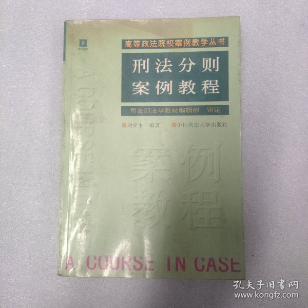 刑法分则案例教程（刘亚平）（案例教学丛书）8