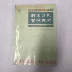 刑法分则案例教程（刘亚平）（案例教学丛书）8