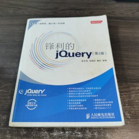 锋利的jQuery：第2版