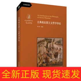 古典柏拉图主义哲学导论