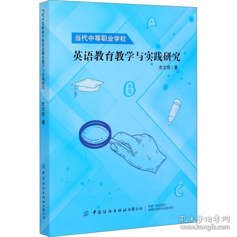 新华正版 当代中等职业学校英语教育教学与实践研究 史文哲 9787518069767 中国纺织出版社