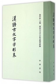 【正版新书】汉语古文字字形表