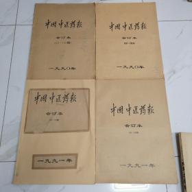 中国中医药报1990年上下全，1991年上下全，1992年上下全，1993年上下全，1994年上下全，1995年上下全，1996年上下全，1997年上下全，1998年上下全，1999年上下全，2000年上下全，2001年上下全，2002年上下全，26本  4开