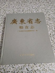 广东省志 粮食志