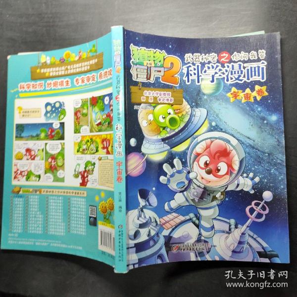 植物大战僵尸2：武器秘密之你问我答科学漫画（宇宙卷）