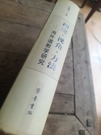 理论·视角·方法：海外道教学研究〈精装本）