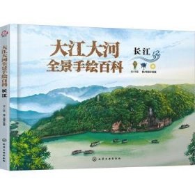 大江大河全景手绘百科.长江