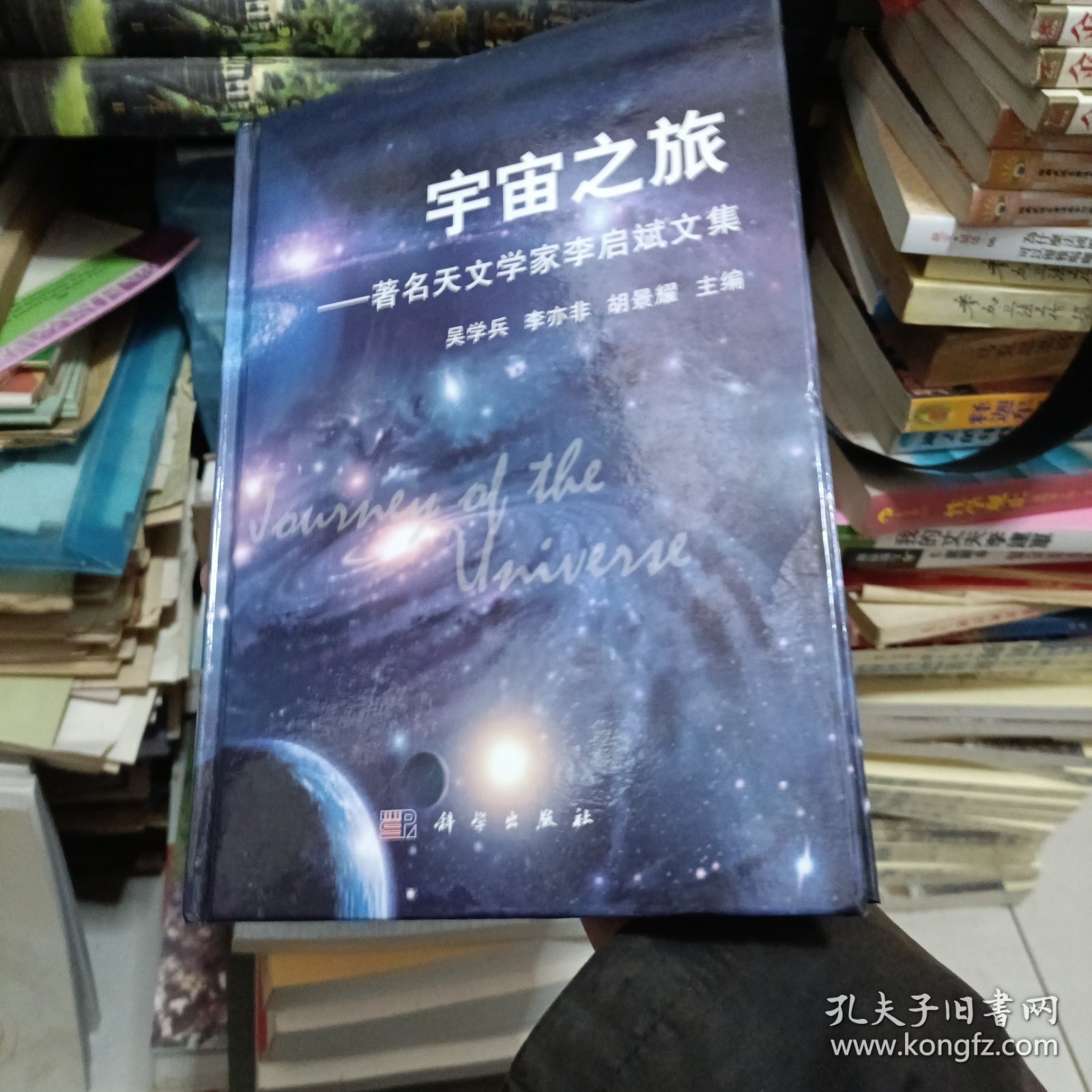 宇宙之旅：著名天文学家李启斌文集