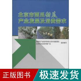 北京市西瓜甜瓜产业发展及消费需求 种植业  新华正版