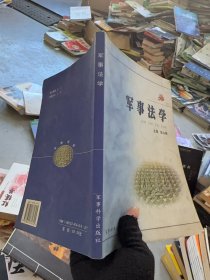 军事法学