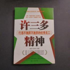 许三多精神：打造不抛弃不放弃的优秀员工