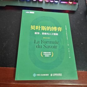 贝叶斯的博弈 数学、思维与人工智能