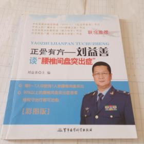 正骨有方：刘益善谈“腰椎间盘突出症”（彩图版）