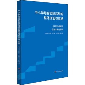 中小学综合实践活动的整体规划与实施：STEM视野下区域本土化研究