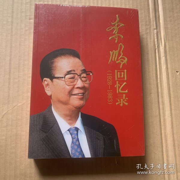 李鹏回忆录（1928-1983）