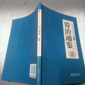 资治通鉴(共8册全译诠注)(精)/中华国学传世经典